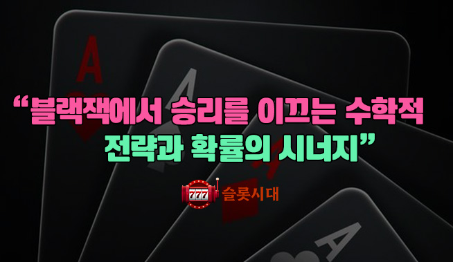 블랙잭에서 승리를 이끄는 수학적 전략과 확률의 시너지