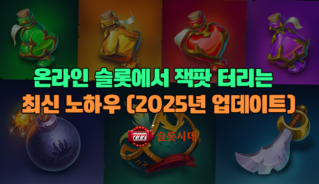 온라인 슬롯에서 잭팟 터뜨리는 최신 노하우 (2025년 업데이트)