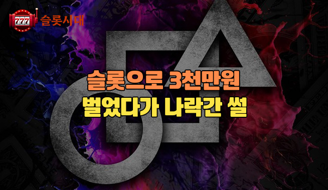 슬롯으로 3천만원 벌었다가 나락간 썰
