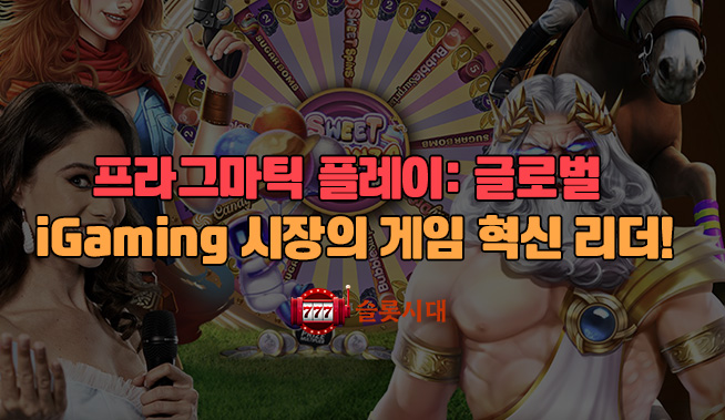프라그마틱 플레이: 글로벌 iGaming 시장의 게임 혁신 리더!