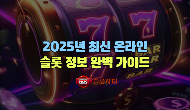 2025년 최신 온라인 슬롯 정보 완벽 가이드