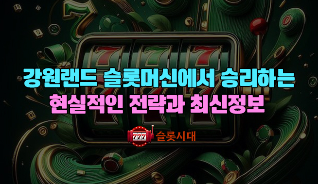 강원랜드 슬롯머신에서 승리하는 현실적인 전략과 최신 정보