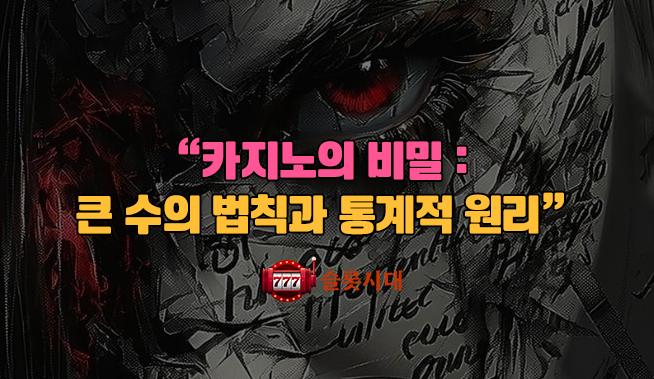 카지노의 비밀: 큰 수의 법칙과 통계적 원리