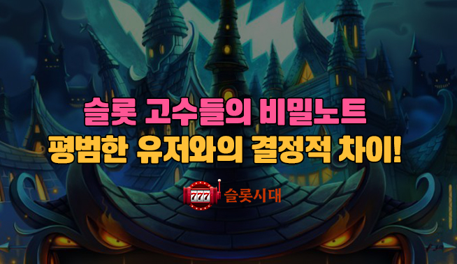 슬롯 고수들의 비밀노트 : 평범한 유저와의 결정적 차이!