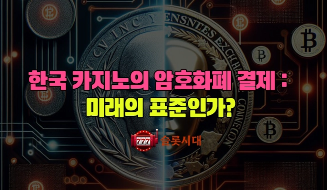 한국 카지노의 암호화폐 결제: 미래의 표준인가?