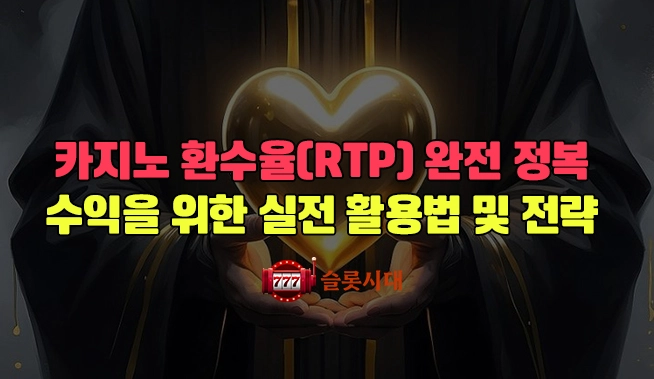 카지노 환수율(RTP) 완전 정복: 수익을 위한 실전 활용법과 전략 가이드