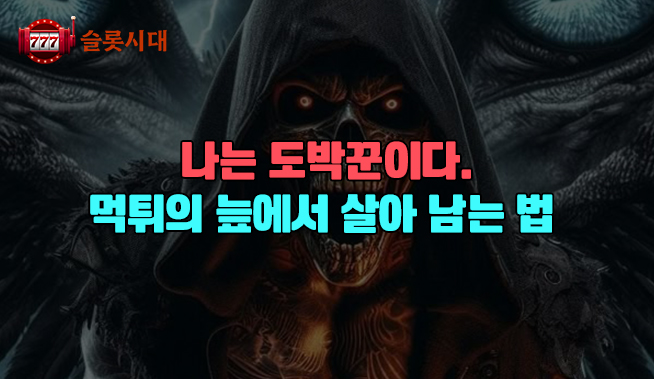 나는 도박꾼이다 - 먹튀의 늪에서 살아남는 법              