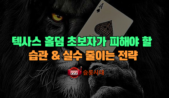 텍사스 홀덤 초보자가 피해야 할 습관 & 실수 줄이는 전략 (2025 최신판)