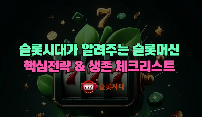 슬롯시대가 알려주는 슬롯머신 핵심 전략 & 생존 체크리스트