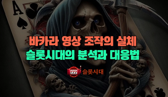 바카라 영상 조작의 실체 – 슬롯시대의 분석과 대응법