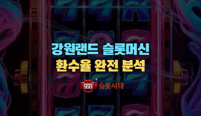 강원랜드 슬롯머신 환수율 완전 분석