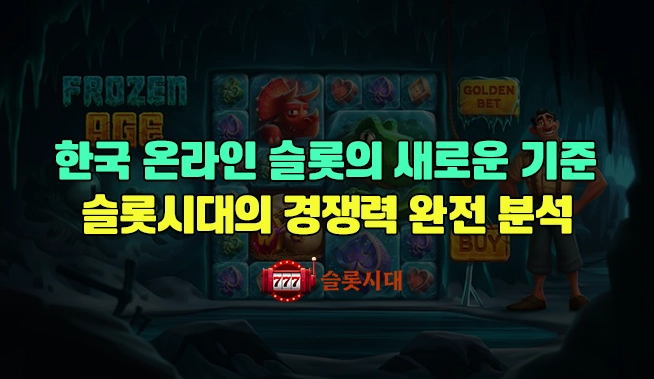 한국 온라인 슬롯의 새로운 기준 - 슬롯시대의 경쟁력 완전 분석 (2025 최신판)