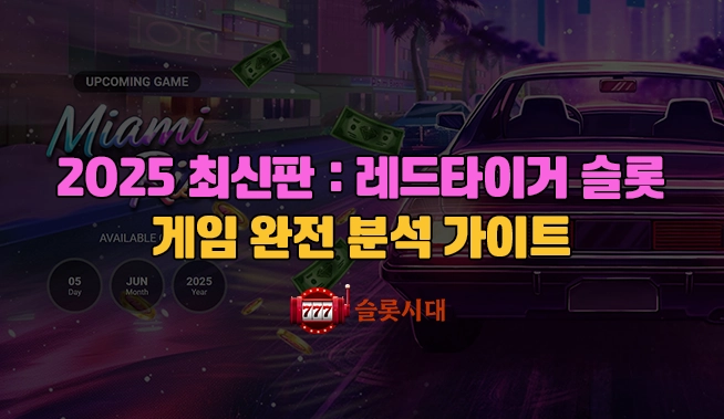 2025 최신판: 레드타이거 슬롯 게임 완전 분석 가이드