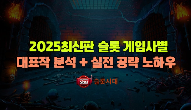 2025 최신판 – 슬롯 게임사별 대표작 분석 + 실전 공략 노하우