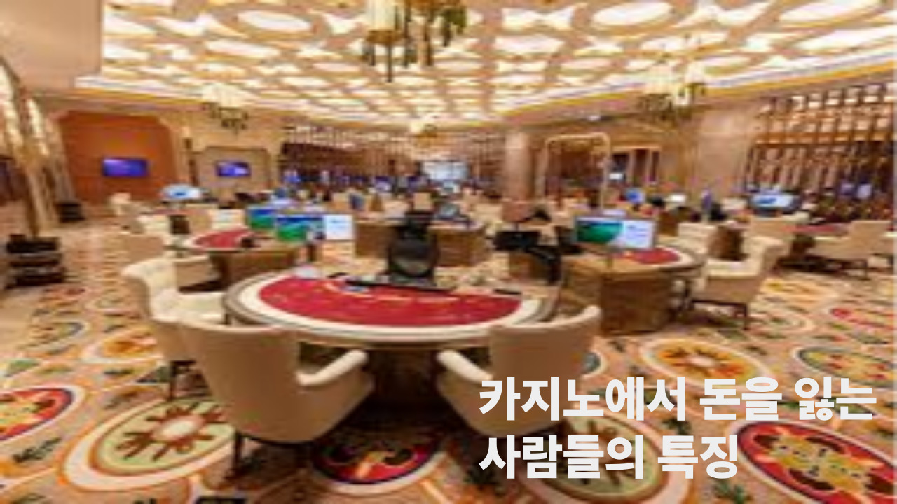 카지노에서 돈을 잃는 사람들의 특징