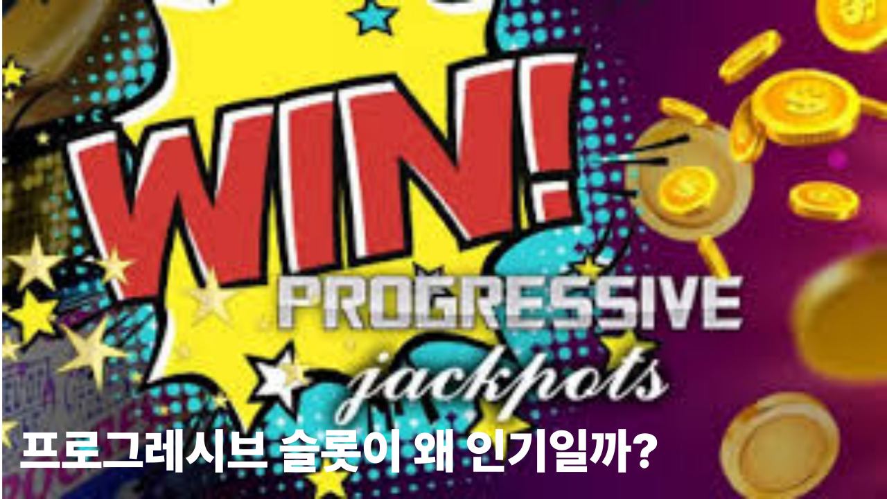 프로그레시브 슬롯이 왜 인기일까?