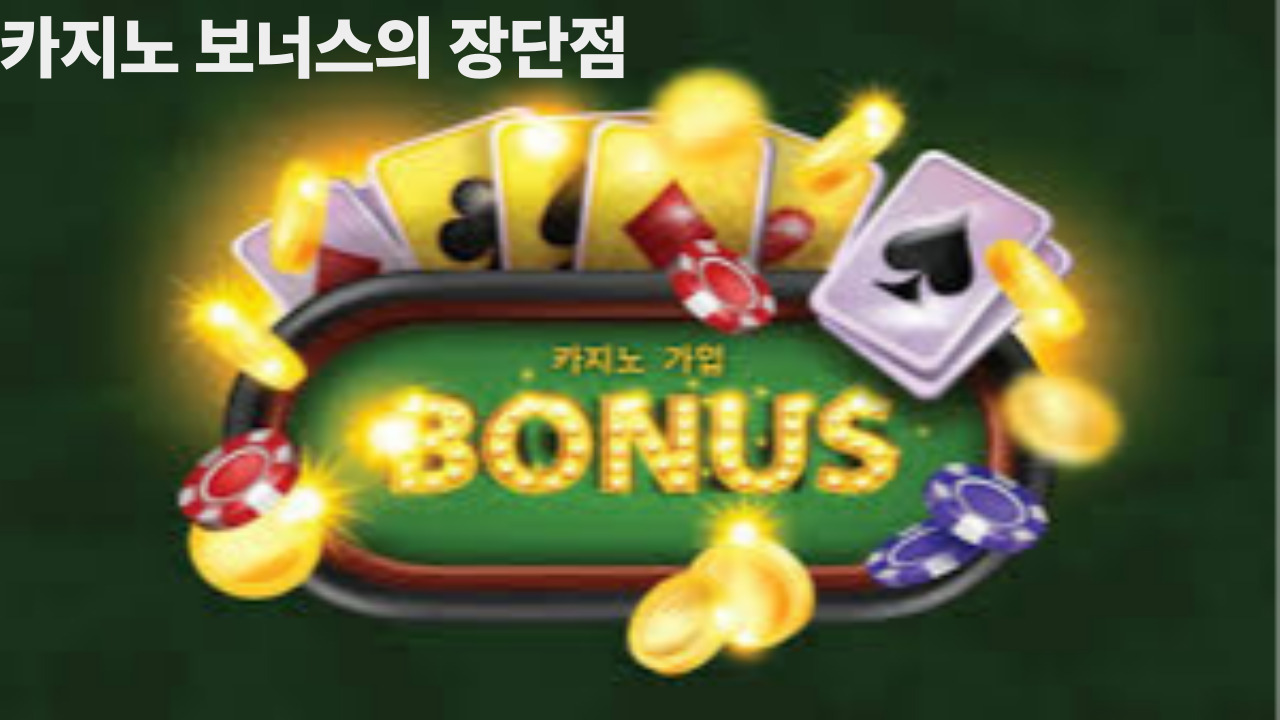 카지노 보너스의 장단점