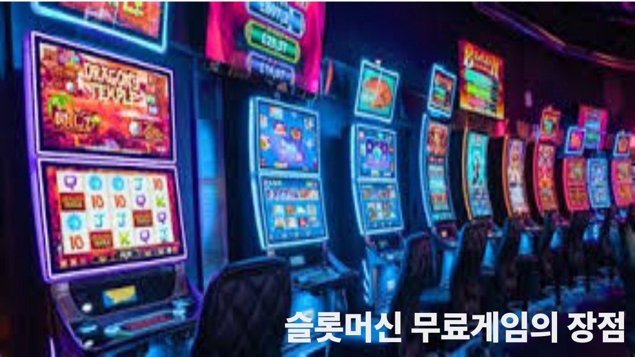 슬롯머신 무료게임의 장점