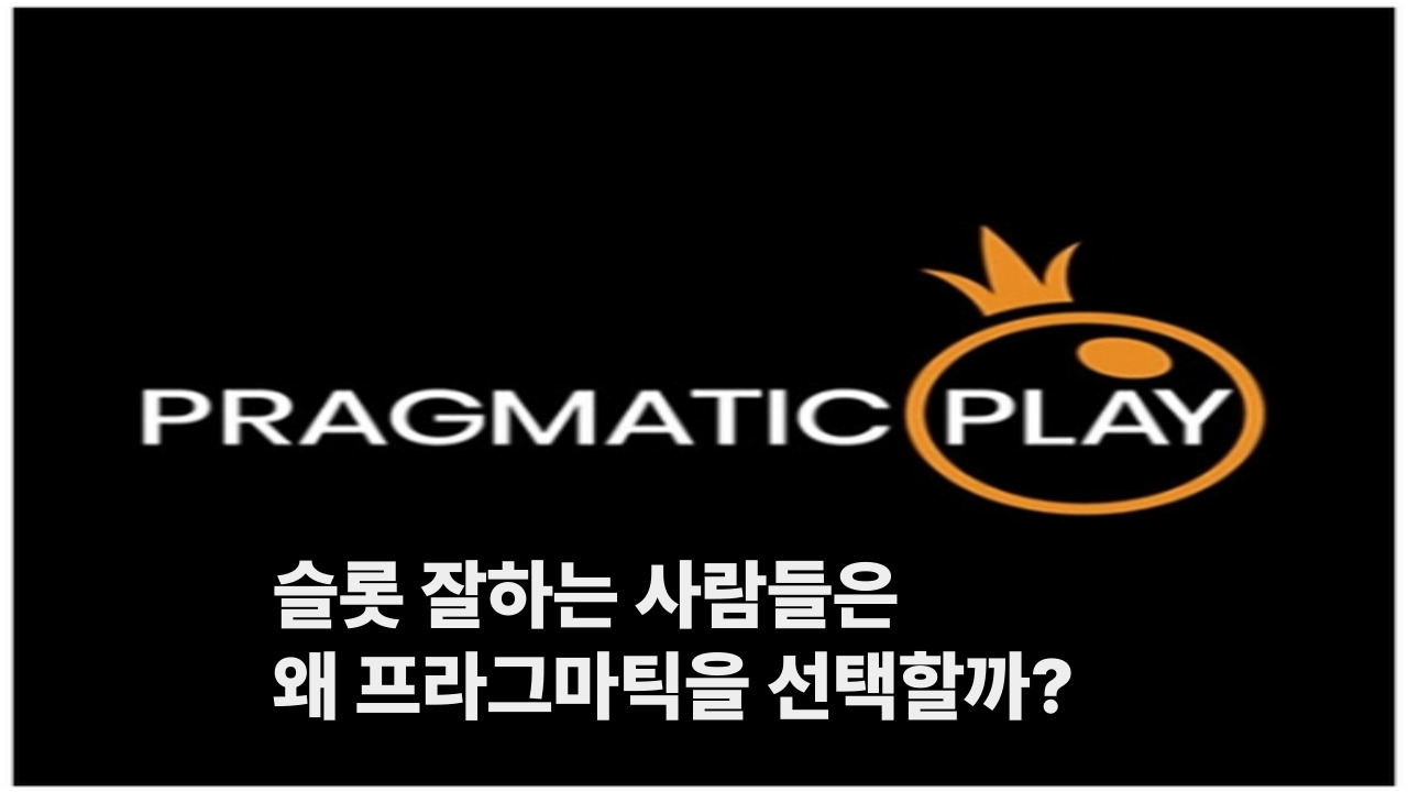 슬롯 잘하는 사람들은 왜 프라그마틱을 선택할까?