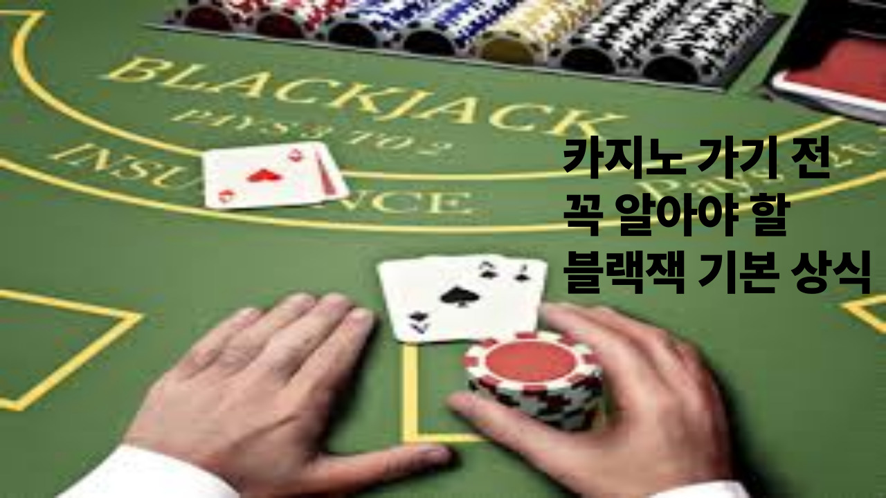 카지노 가기 전 꼭 알아야 할 블랙잭 기본 상식
