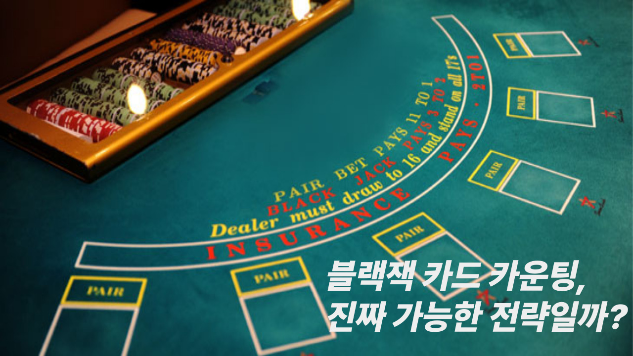 블랙잭 카드 카운팅, 진짜 가능한 전략일까?