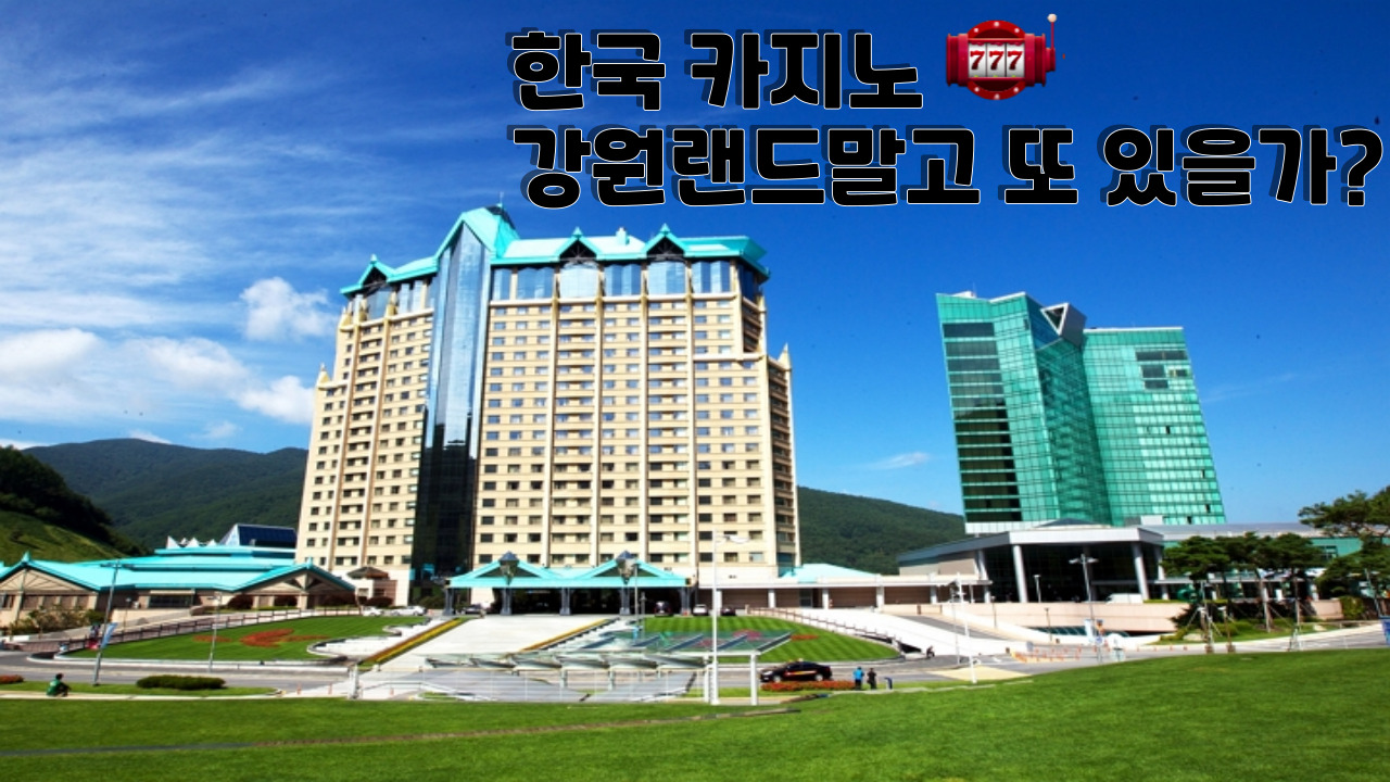 한국 카지노 강원랜드말고 또 있을가?