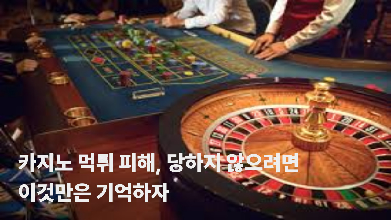 카지노 먹튀 피해, 당하지 않으려면 이것만은 기억하자