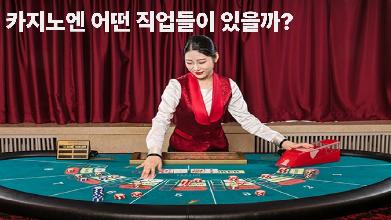 카지노엔 어떤 직업들이 있을까?