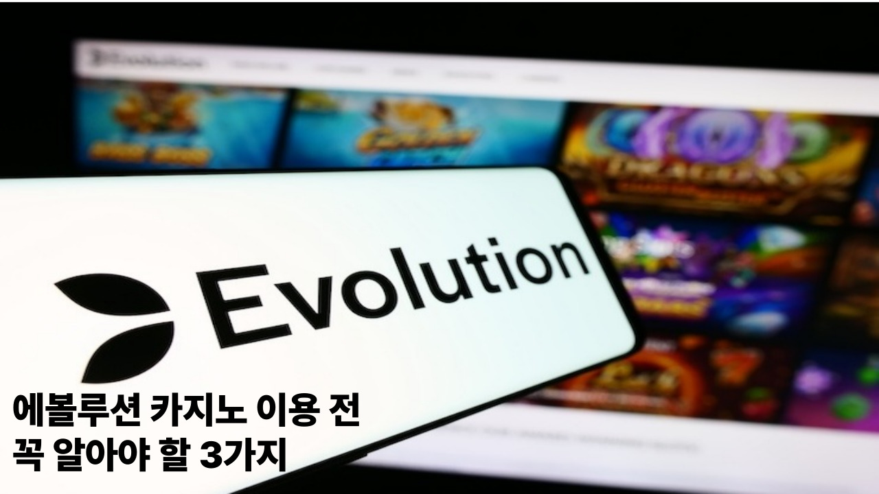 에볼루션 카지노 이용 전 꼭 알아야 할 3가지