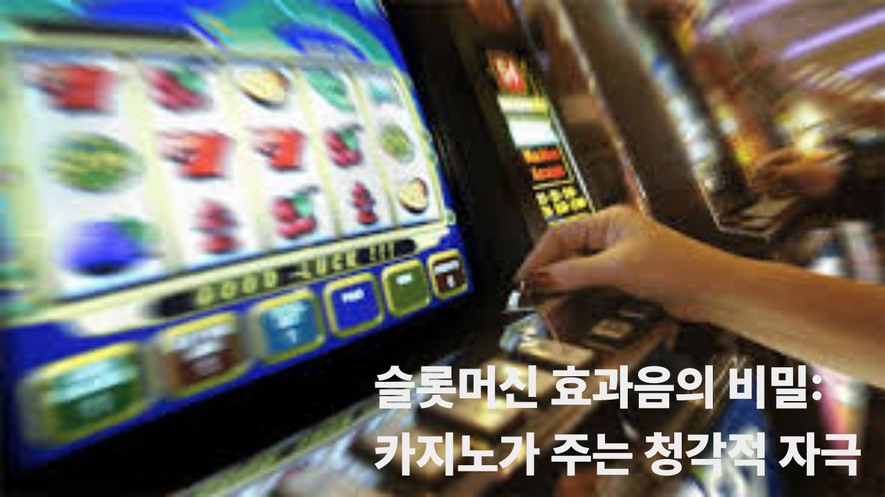 슬롯머신 효과음의 비밀