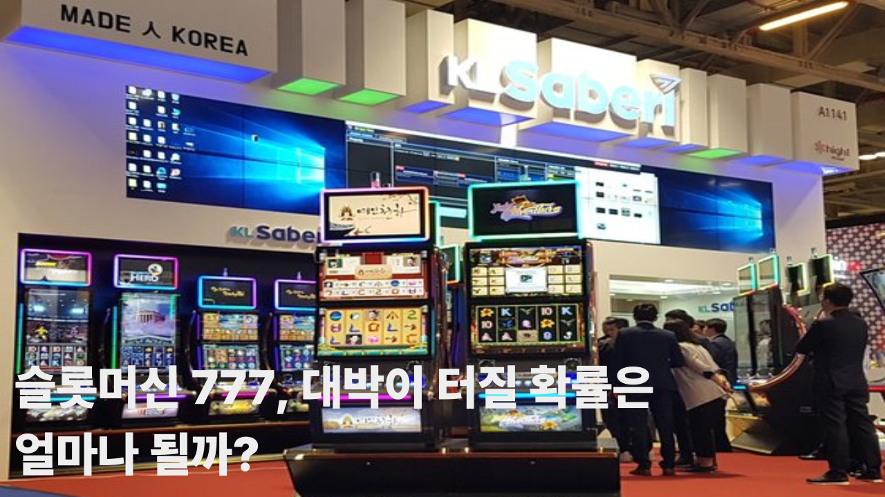 슬롯머신 777, 대박이 터질 확률은 얼마나 될까?