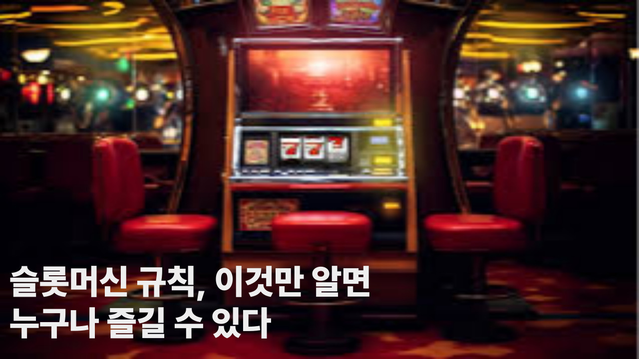 슬롯머신 규칙, 이것만 알면 누구나 즐길 수 있다