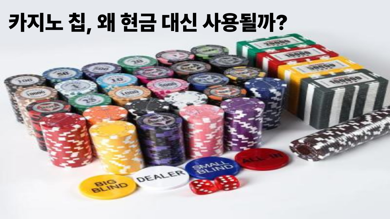 카지노 칩, 왜 현금 대신 사용될까?