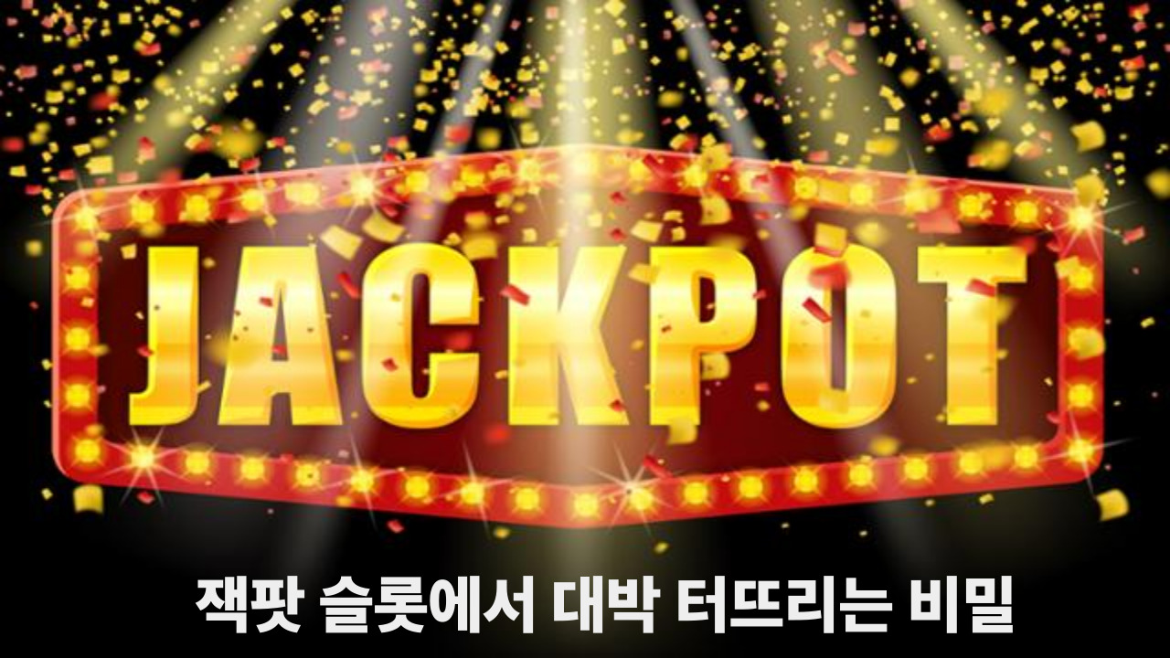 잭팟 슬롯에서 대박 터뜨리는 비밀              