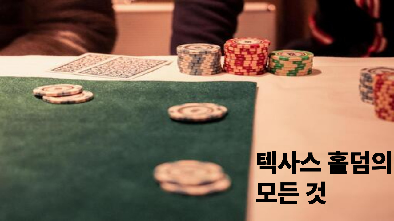 텍사스 홀덤의 모든 것