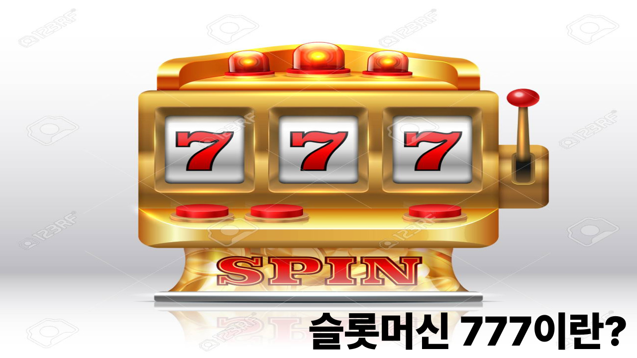 슬롯머신 777이란?