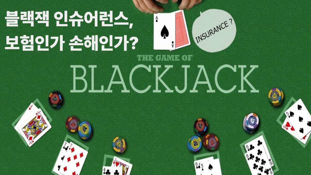 블랙잭 인슈어런스, 보험인가 손해인가?