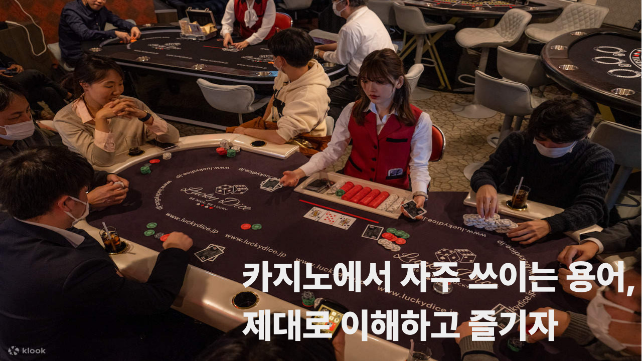 카지노에서 자주 쓰이는 용어, 제대로 이해하고 즐기자