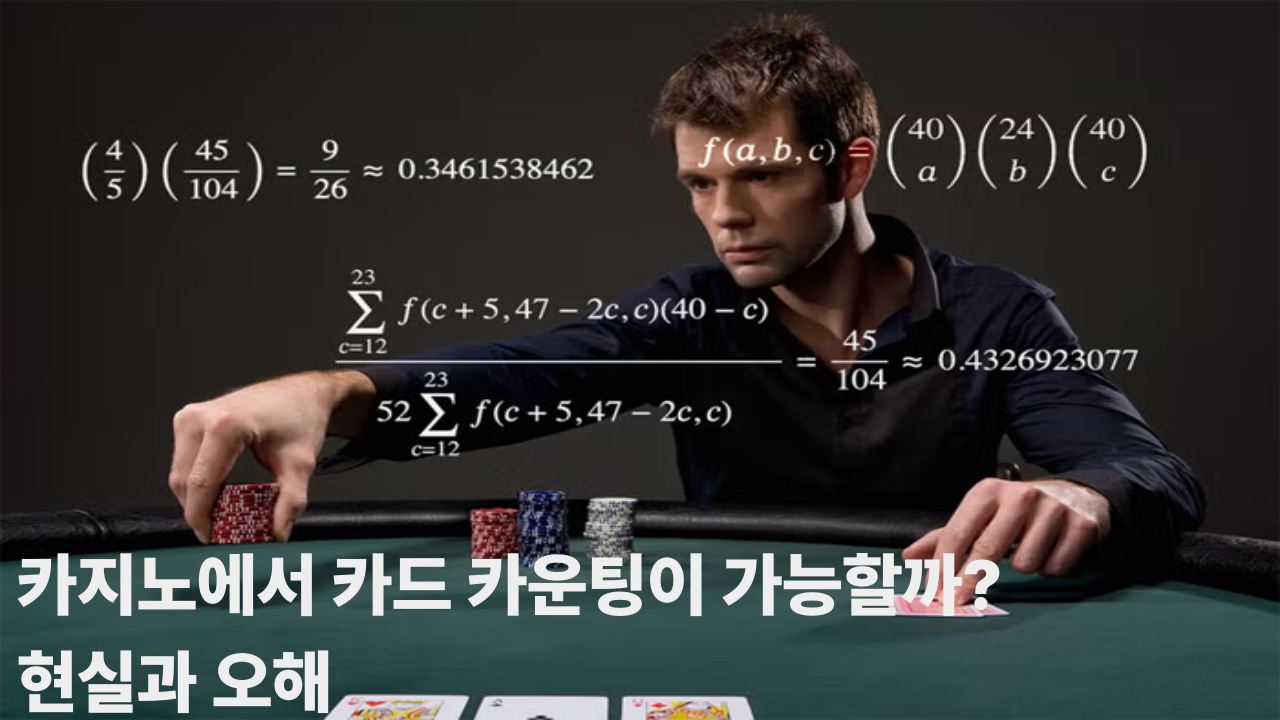 카지노에서 카드 카운팅이 가능할까? 현실과 오해