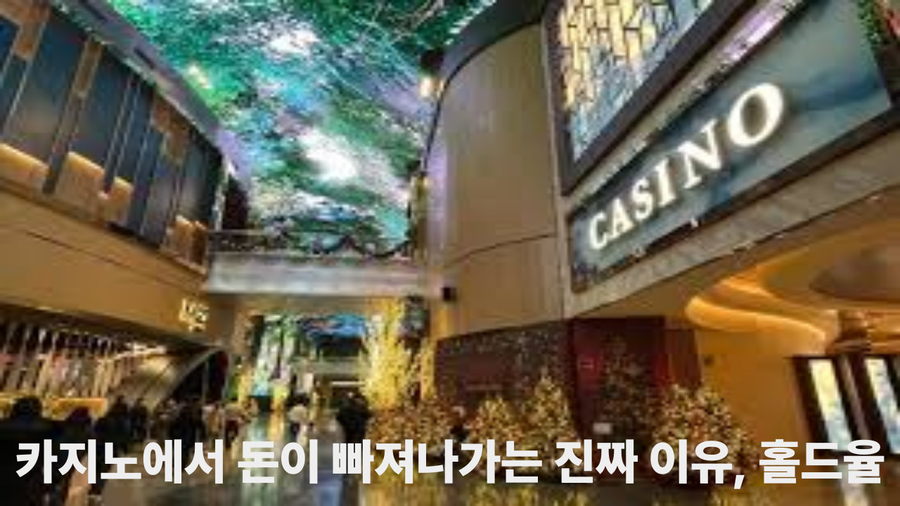 카지노에서 돈이 빠져나가는 진짜 이유, 홀드율