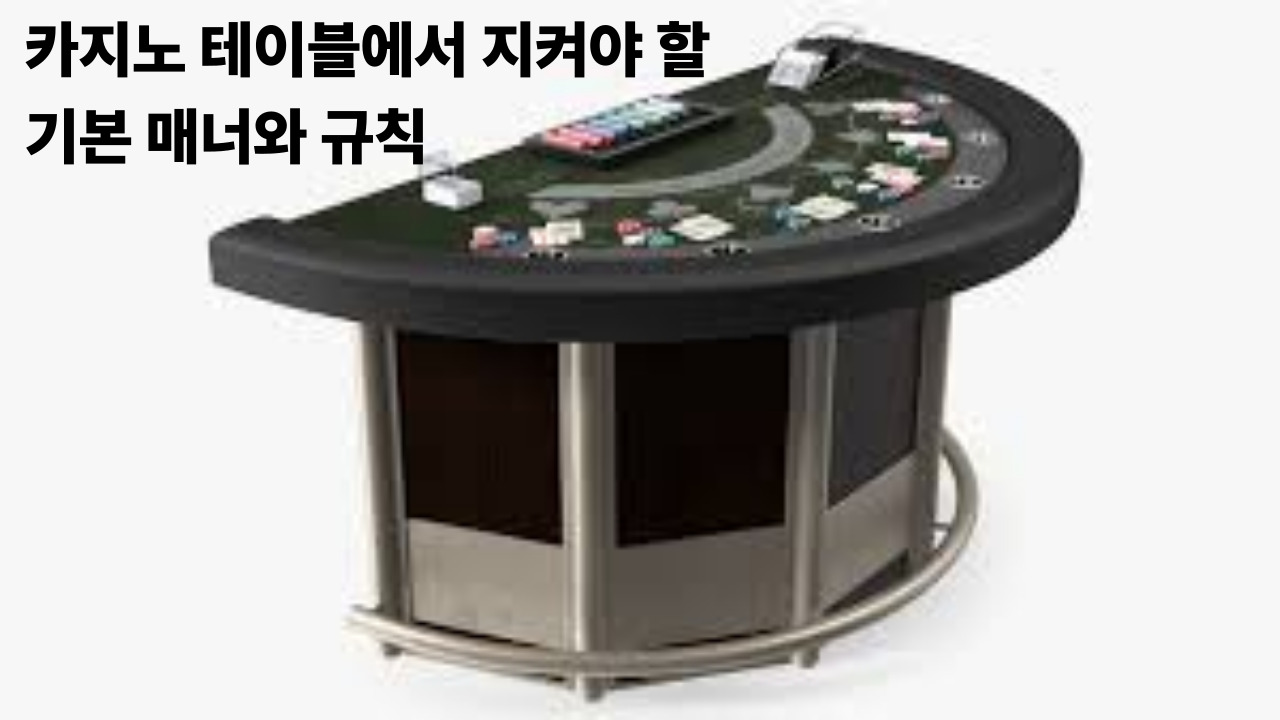 카지노 테이블에서 지켜야 할 기본 매너와 규칙