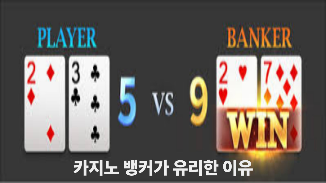 카지노 뱅커가 유리한 이유