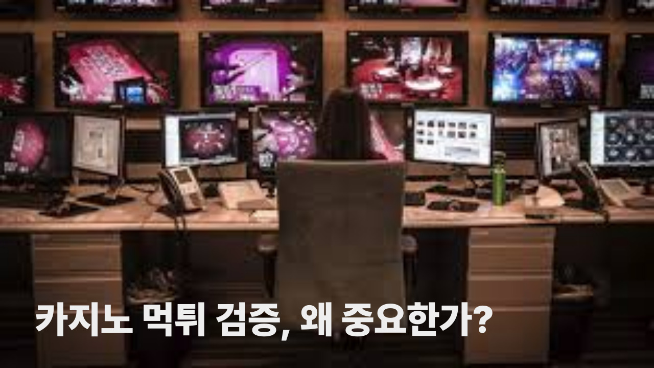 카지노 먹튀 검증, 왜 중요한가?