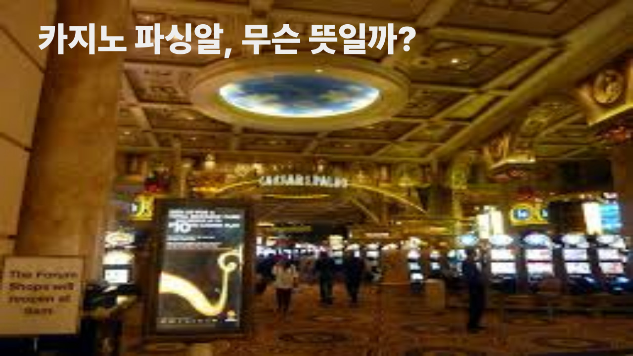 카지노 파싱알, 무슨 뜻일까?