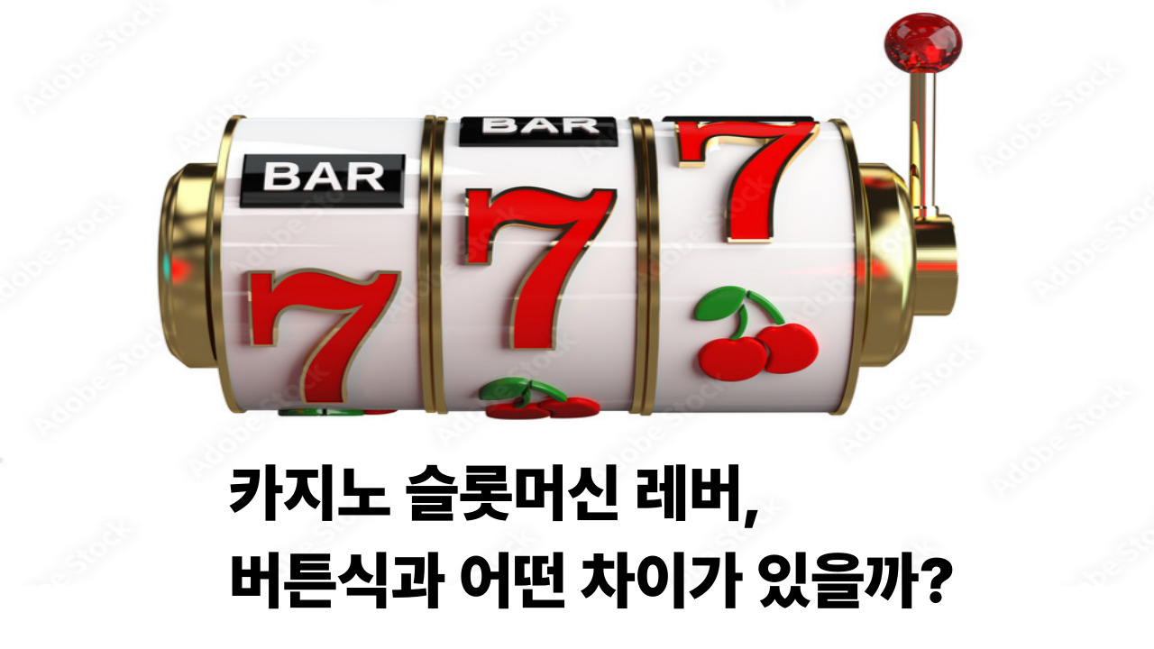 카지노 슬롯머신 레버, 버튼식과 어떤 차이가 있을까?