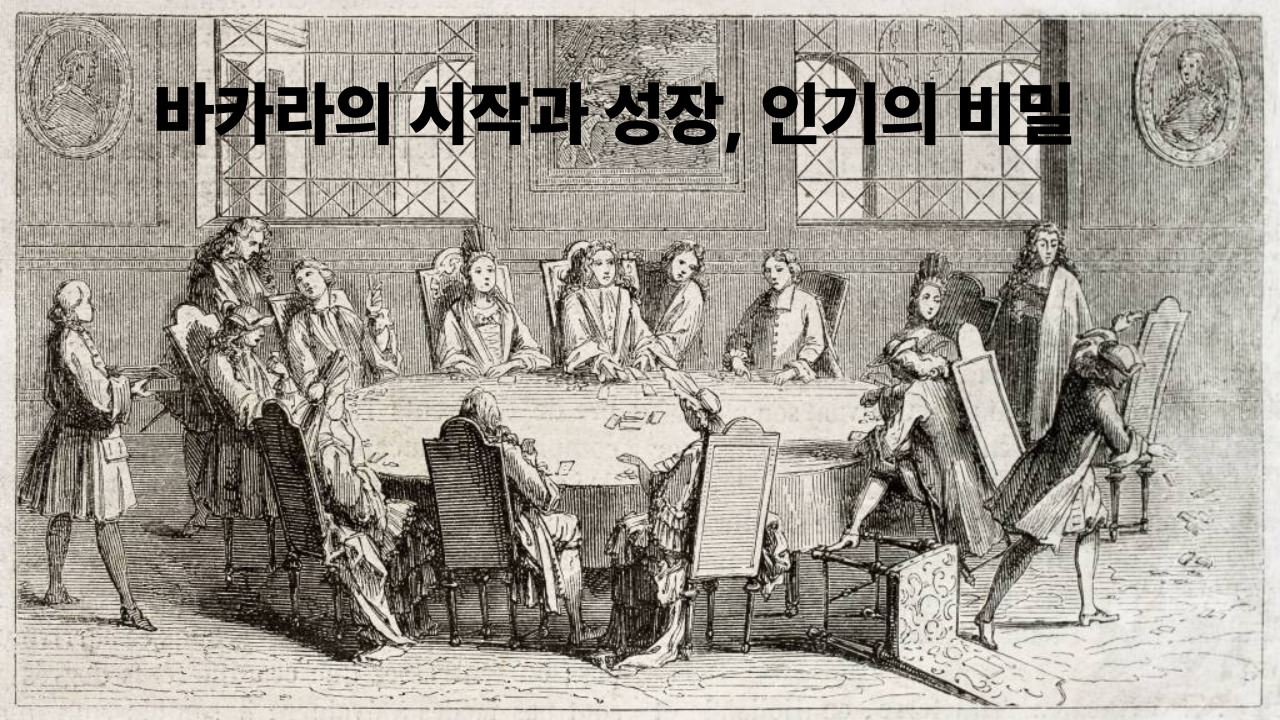 바카라의 시작과 성장, 인기의 비밀