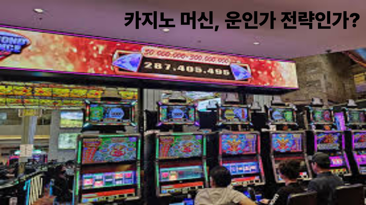 카지노 머신, 운인가 전략인가?