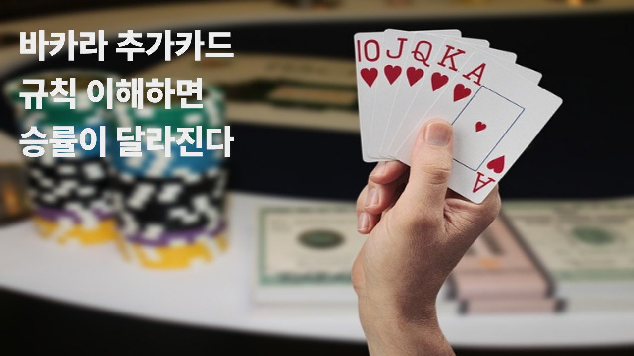 바카라 추가카드 규칙 이해하면 승률이 달라진다