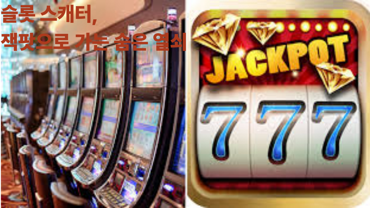 슬롯 스캐터, 잭팟으로 가는 숨은 열쇠