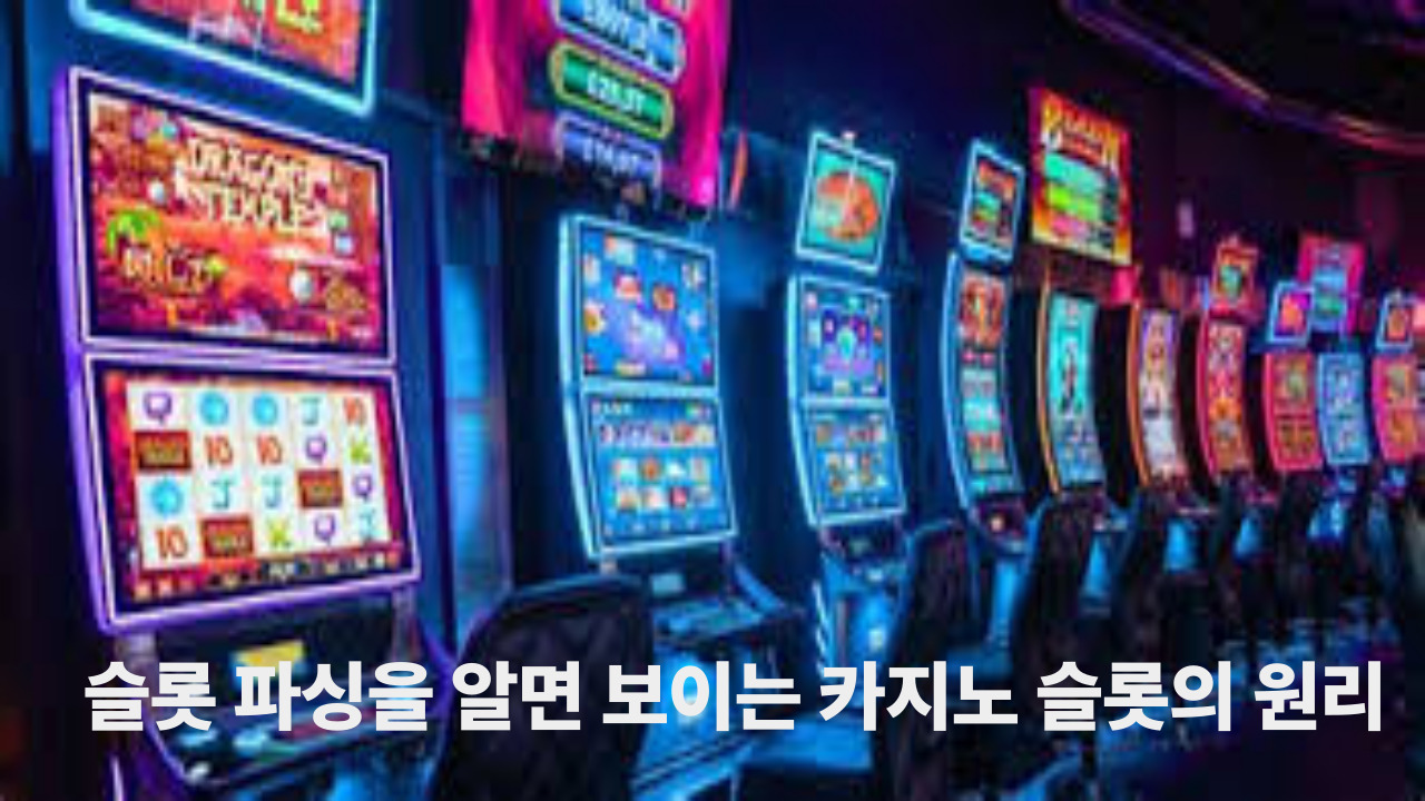 슬롯 파싱을 알면 보이는 카지노 슬롯의 원리